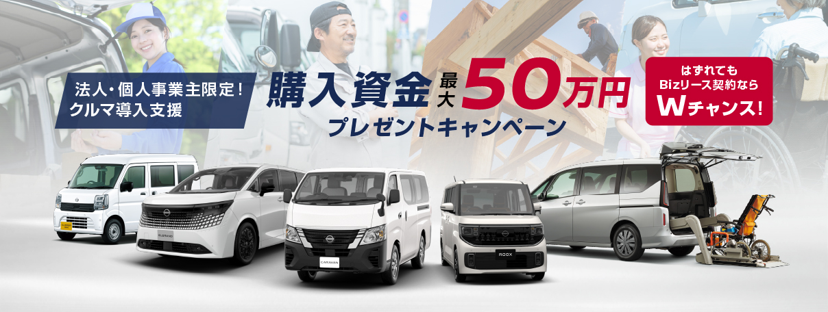 購入資金プレゼントキャンペーン