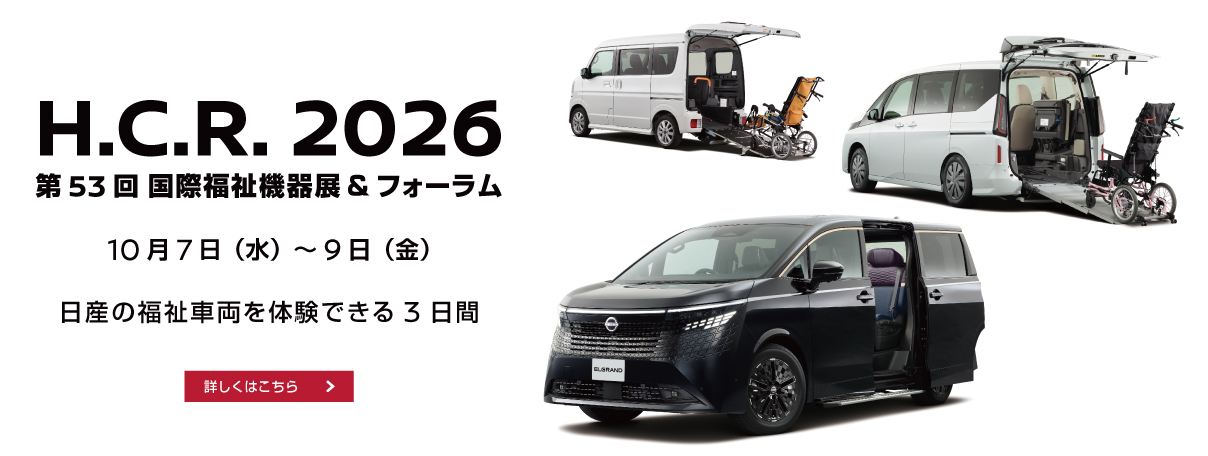 H.C.R.2026 第53回 国際福祉機器展＆フォーラム