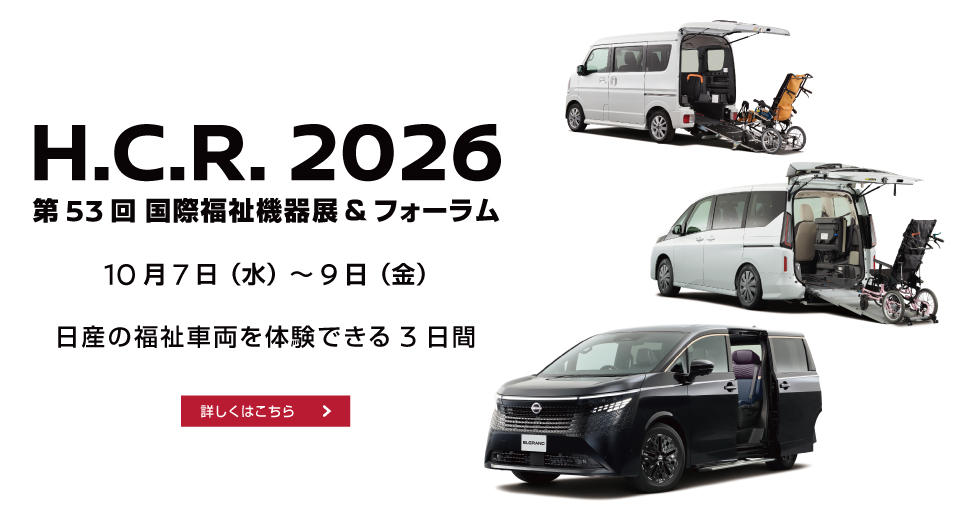 H.C.R.2026 第53回 国際福祉機器展＆フォーラム