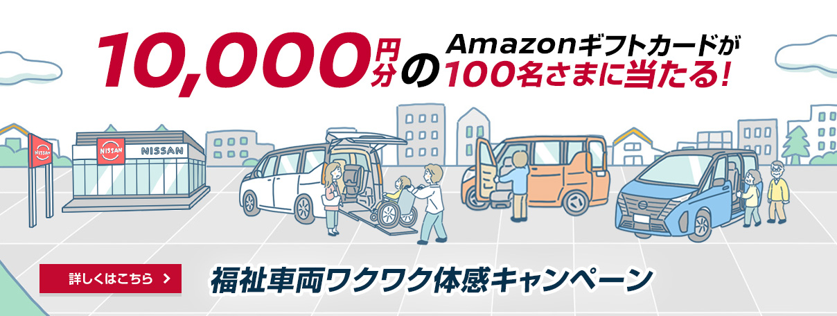 福祉車両ワクワク体感キャンペーン