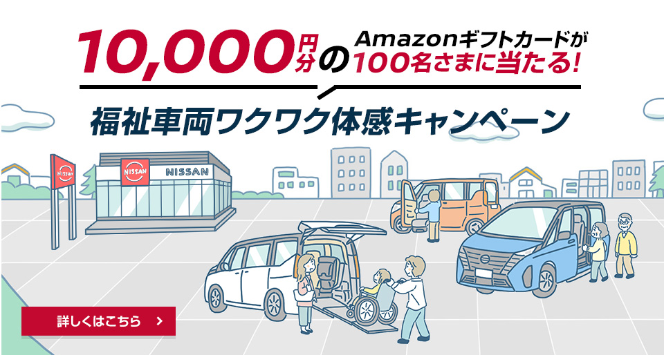 福祉車両ワクワク体感キャンペーン