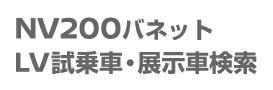 NV200バネット LV試乗車・展示車検索