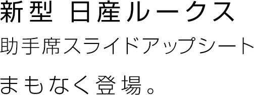 新型 日産ルークス 助手席スライドアップシート まもなく登場