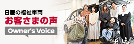 日産の福祉車両 お客さまの声 Owner's Voice