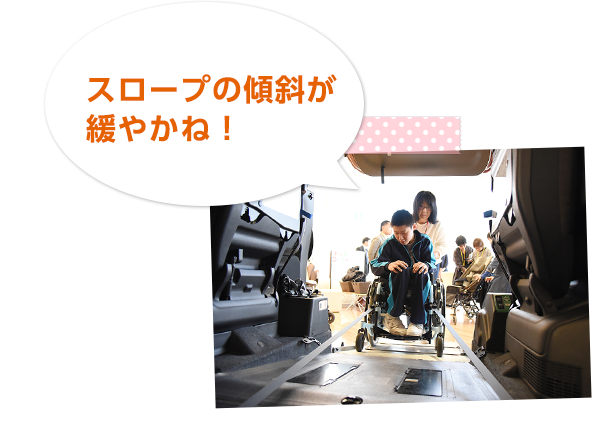 スロープの傾斜が緩やかね！