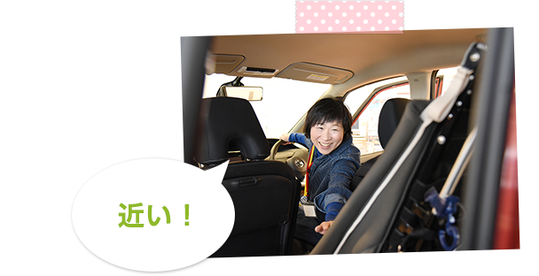 近い！