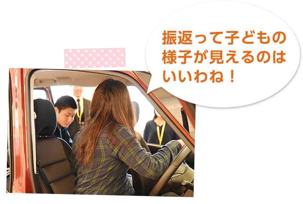 振返って子どもの様子が見えるのはいいわね！