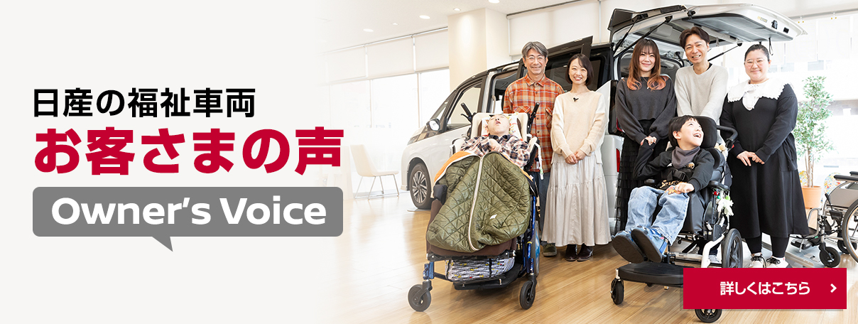 日産の福祉車両 お客さまの声 詳しくはこちら