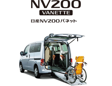 日産NV200バネット