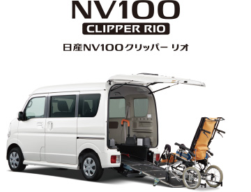 日産NV100クリッパー リオ
